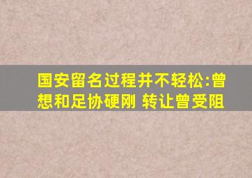 国安留名过程并不轻松:曾想和足协硬刚 转让曾受阻